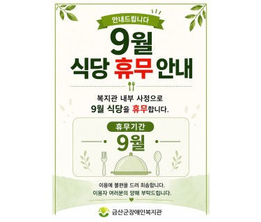 (공지)_9월 식당 휴무 안내