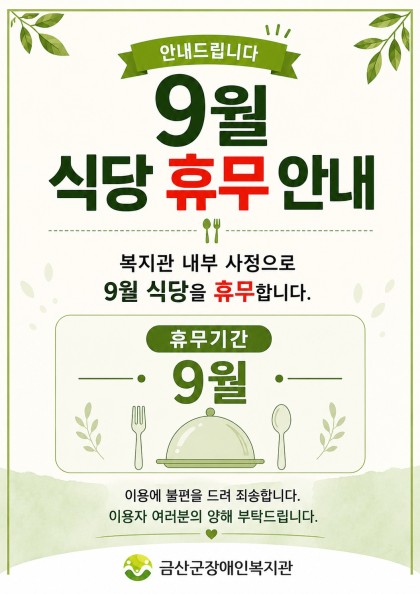 (공지)_9월 식당 휴무 안내