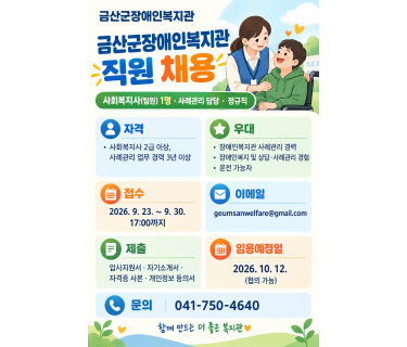 (공고)_금산군장애인복지관 직원(사회…